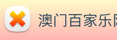 澳门百家乐网站 logo